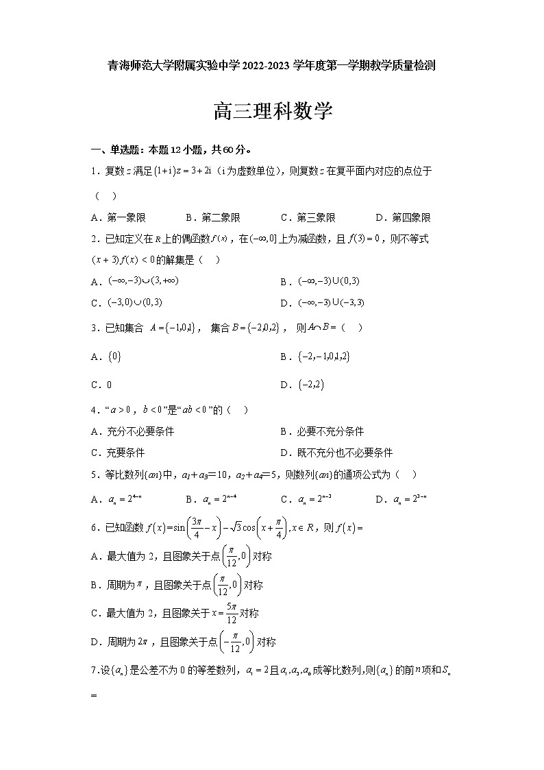 2023青海师范大学附属实验中学高三上学期12月月考理科数学试题含答案第1页