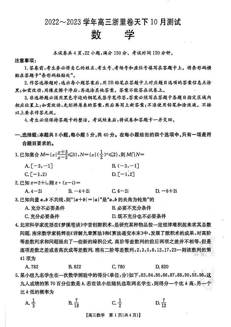 浙江省浙里卷天下2022-2023学年高三上学期10月测试数学试题PDF版含答案第1页
