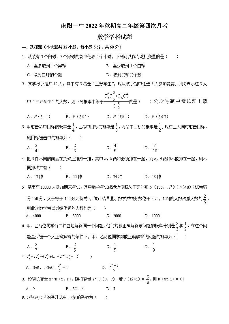 河南省南阳市第一中学校2022-2023学年上学期高二第四次月考数学试题第1页