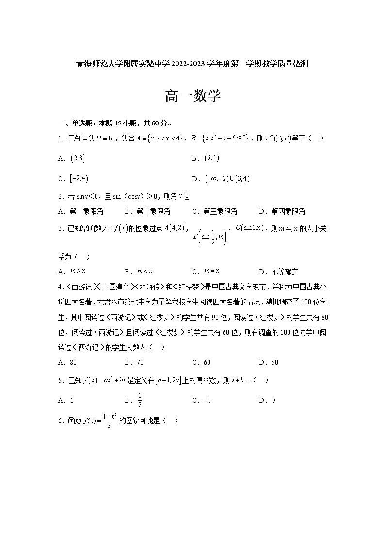 2023青海师范大学附属实验中学高一上学期12月月考数学试题含答案01