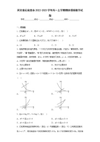 河北省石家庄市2022-2023学年高一上学期期末模拟数学试题及答案