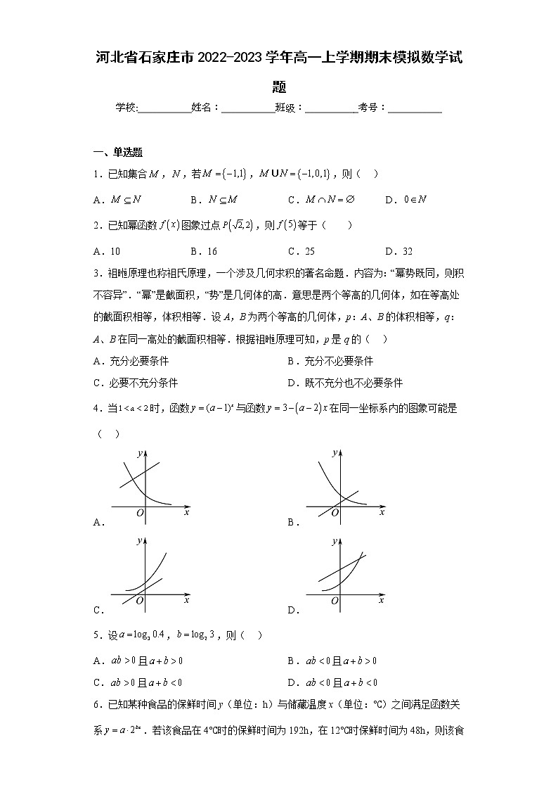 河北省石家庄市2022-2023学年高一上学期期末模拟数学试题及答案第1页