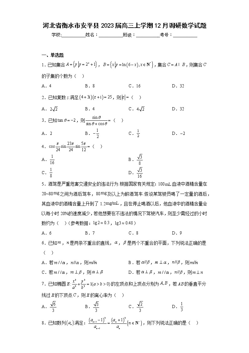 河北省衡水市安平县2023届高三上学期12月调研数学试题及答案01