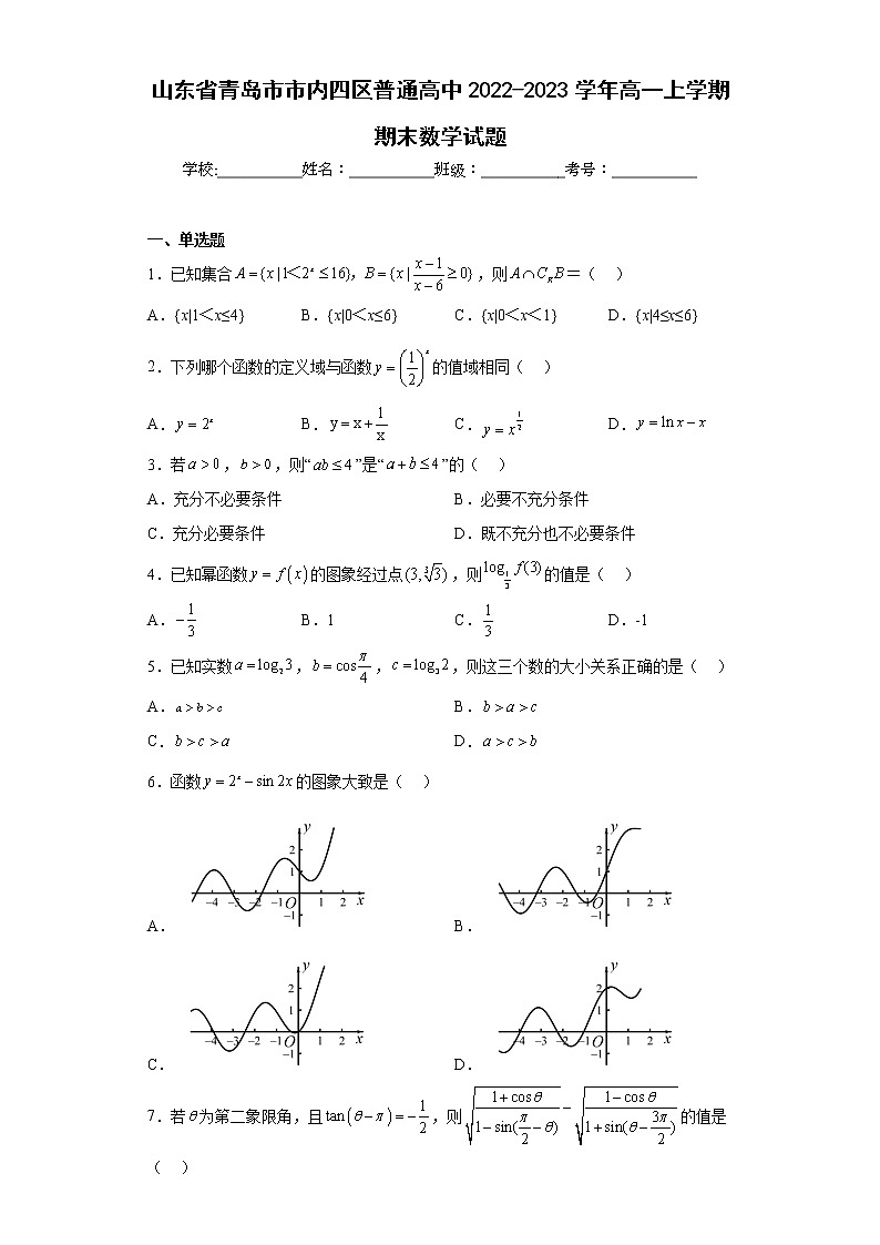 山东省青岛市市内四区普通高中2022-2023学年高一上学期期末数学试题及答案第1页