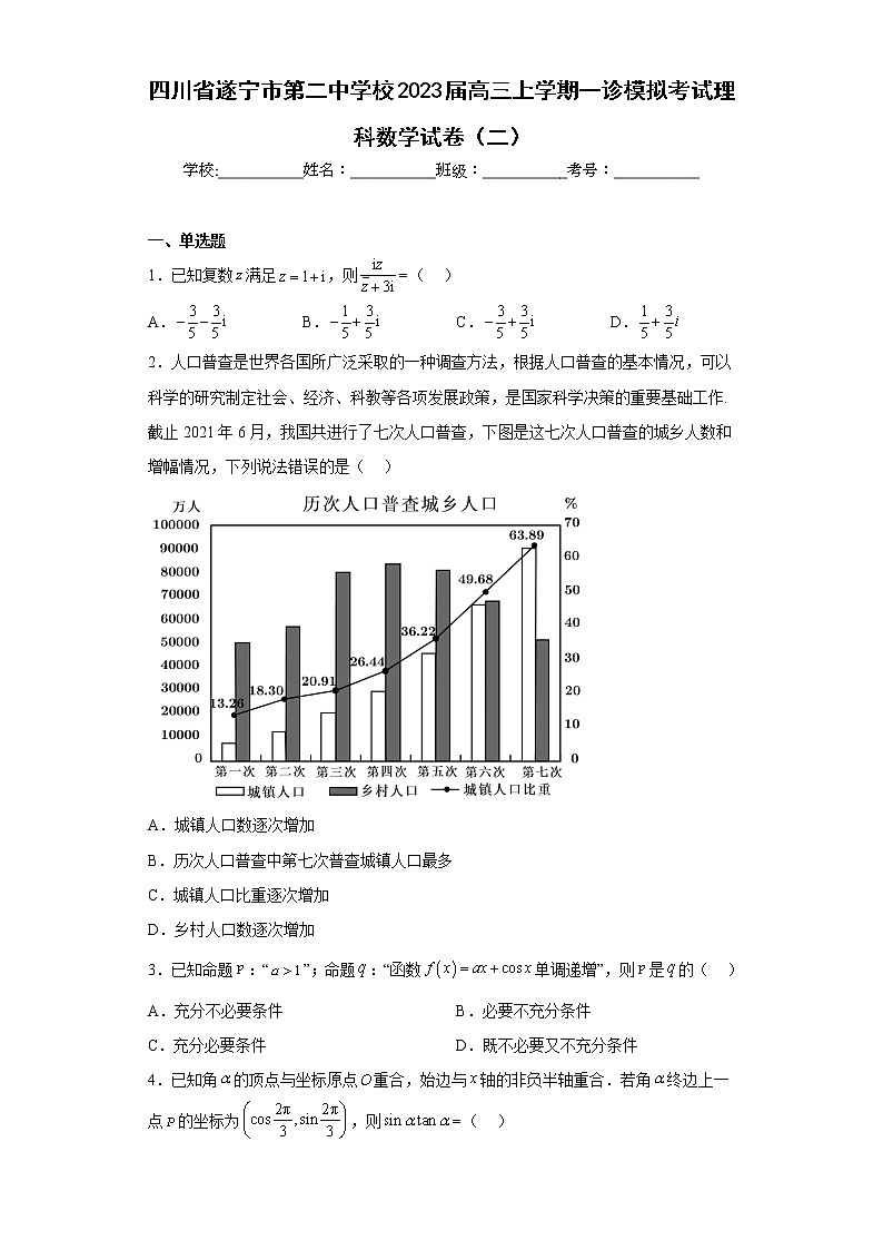 四川省遂宁市第二中学校2023届高三上学期一诊模拟考试理科数学试卷（二）及答案第1页