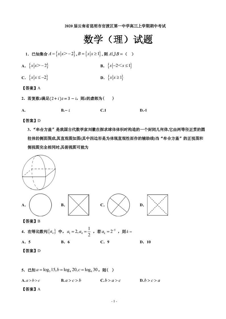 2020届云南省昆明市官渡区第一中学高三上学期期中考试数学（理）试题（PDF版）01