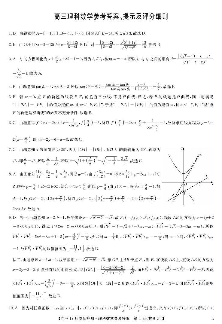 2023九师联盟高三12月联考理科数学试题及参考答案01