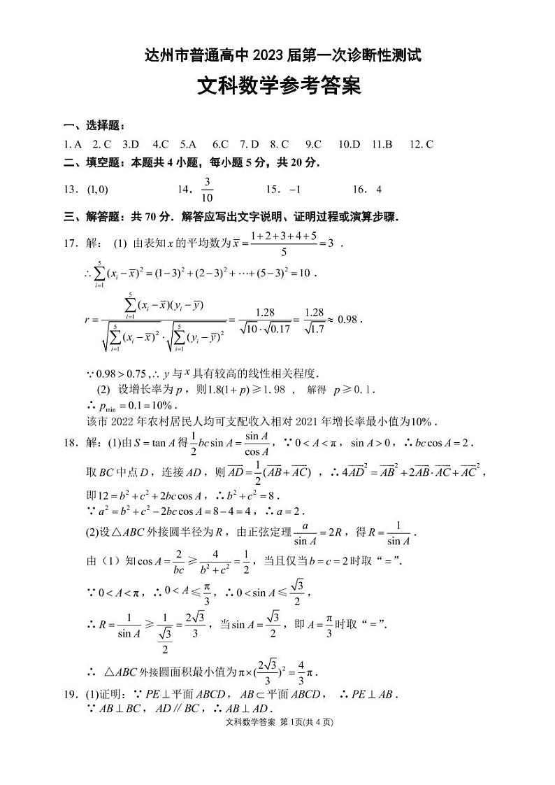 四川省达州市普通高中2023届高三高考第一次诊断性测试文科数学试题及答案01