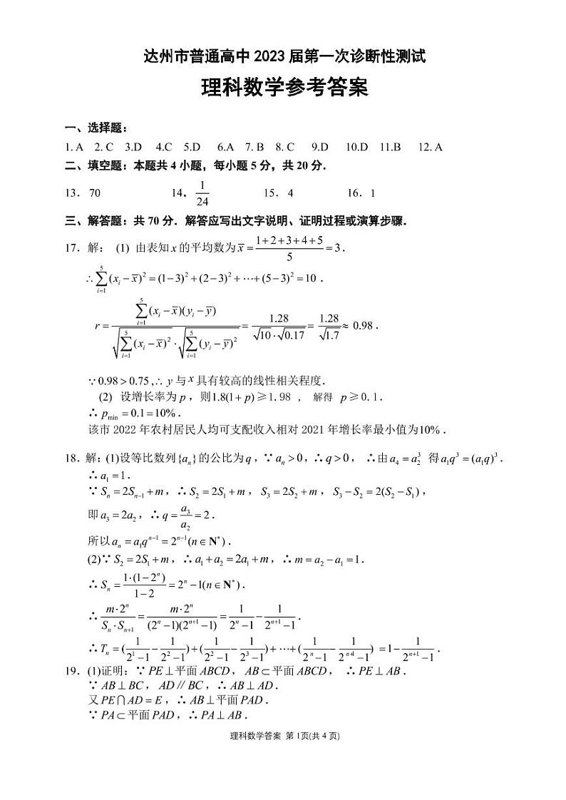 四川省达州市普通高中2023届高三高考第一次诊断性测试理科数学试题及答案01