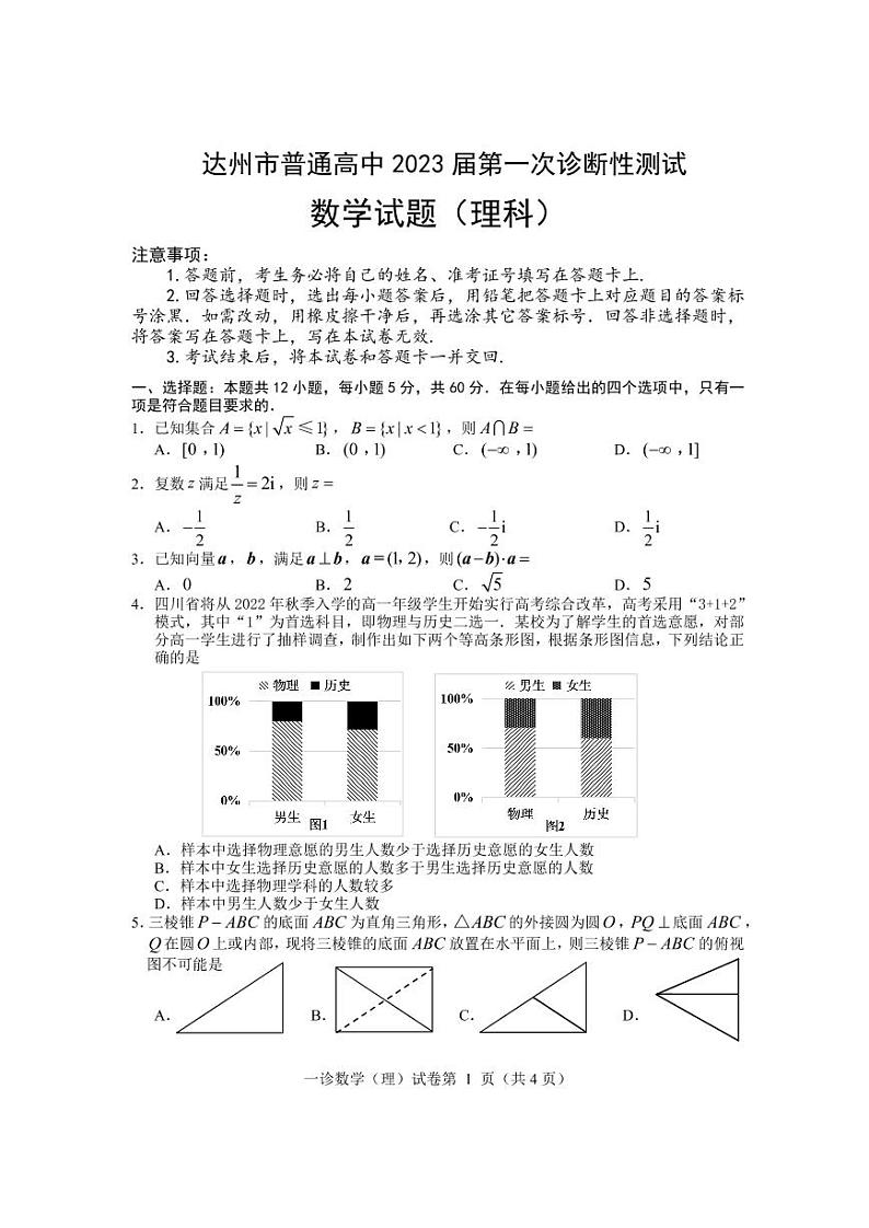 四川省达州市普通高中2023届高三高考第一次诊断性测试理科数学试题及答案01