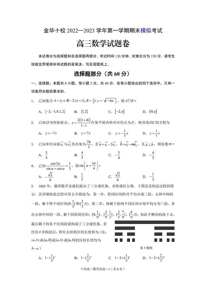 金华十校 2022—2023 学年高三第一学期期末模拟考试数学试卷及参考答案01