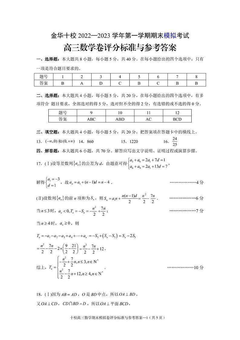 金华十校 2022—2023 学年高三第一学期期末模拟考试数学试卷及参考答案01