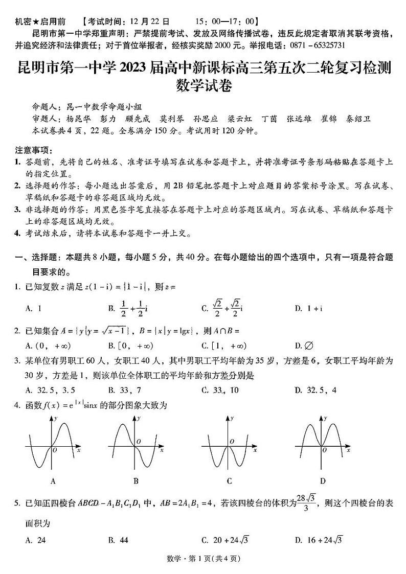 2023昆明一中高三上学期月考（五）数学试题PDF版含答案第1页