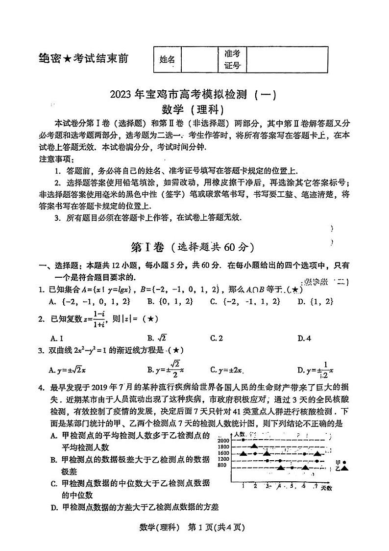 2023宝鸡高三上学期高考模拟检测（一）数学（理）试题扫描版含答案01