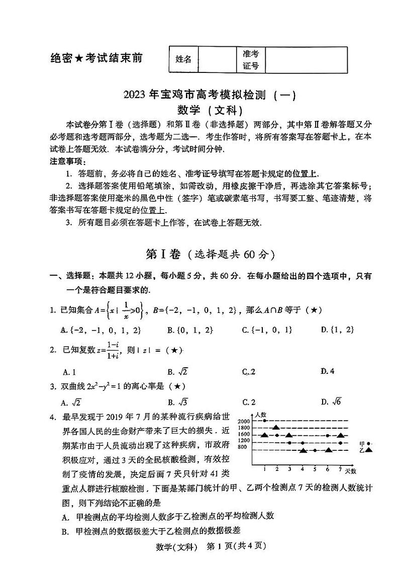 2023宝鸡高三上学期高考模拟检测（一）数学（文）试题扫描版含答案01