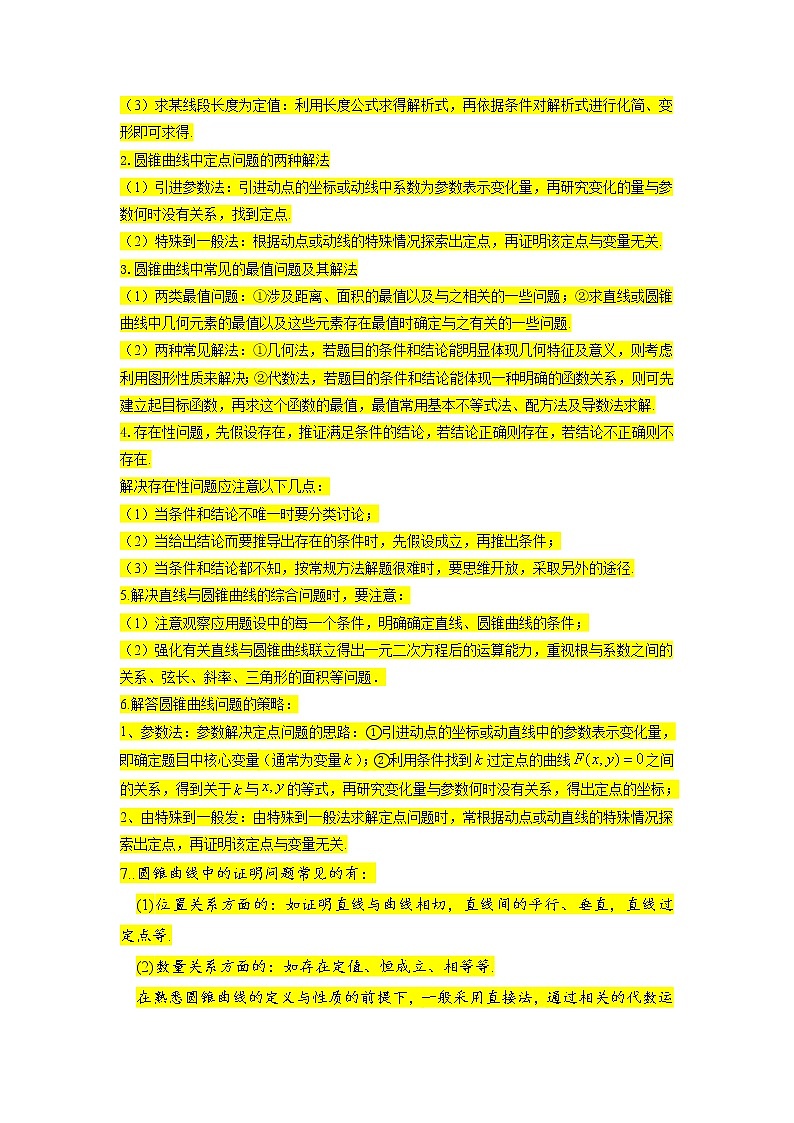 考点23 圆锥曲线综合应用（核心考点讲与练）-2023年高考数学一轮复习核心考点讲与练02