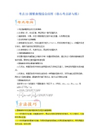 考点23 圆锥曲线综合应用（核心考点讲与练）-2023年高考数学一轮复习核心考点讲与练