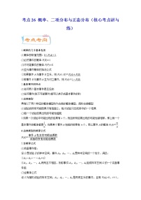 考点26 概率、二项分布与正态分布（核心考点讲与练）-2023年高考数学一轮复习核心考点讲与练