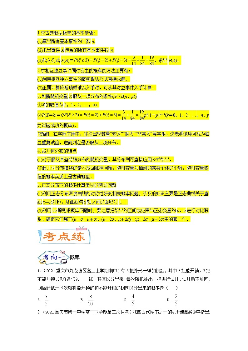 考点26 概率、二项分布与正态分布（核心考点讲与练）-2023年高考数学一轮复习核心考点讲与练（新高考专用）(原卷版）第3页