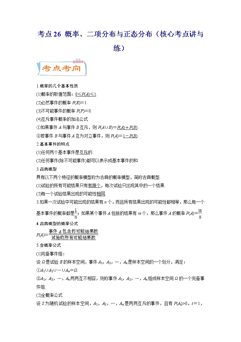 考点26 概率、二项分布与正态分布（核心考点讲与练）-2023年高考数学一轮复习核心考点讲与练（新高考专用）(解析版）第1页
