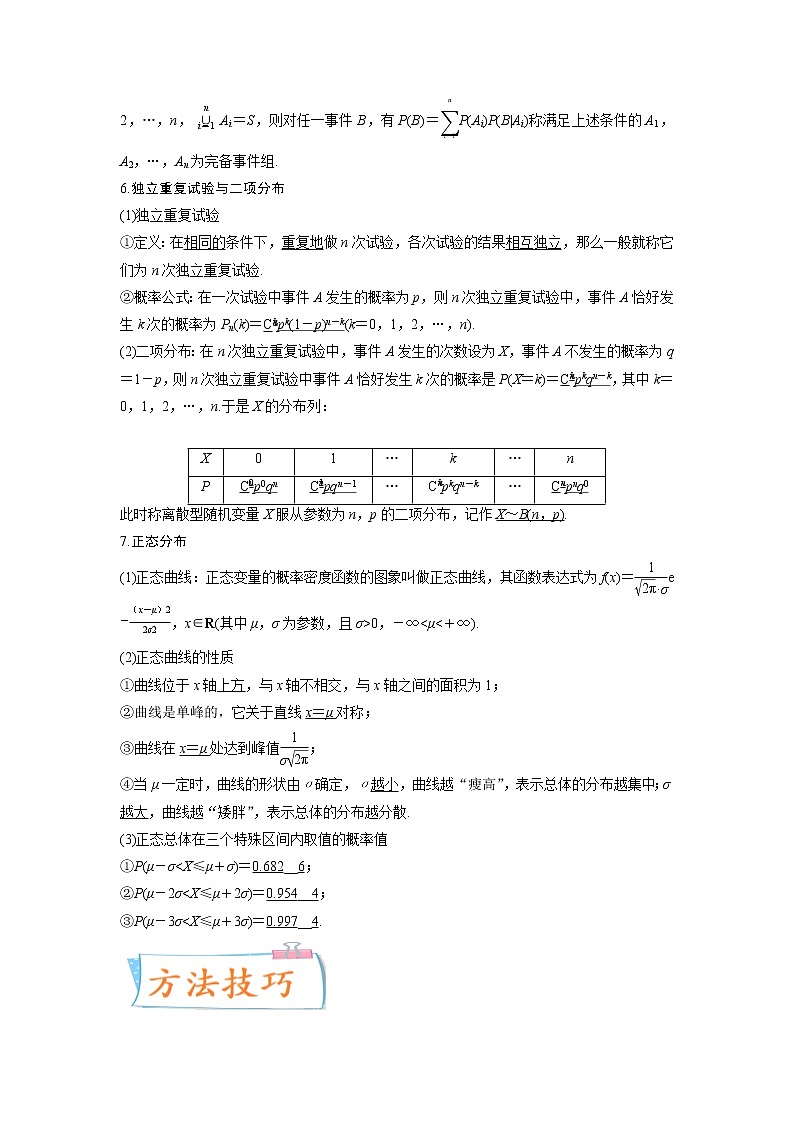 考点26 概率、二项分布与正态分布（核心考点讲与练）-2023年高考数学一轮复习核心考点讲与练（新高考专用）(解析版）第2页