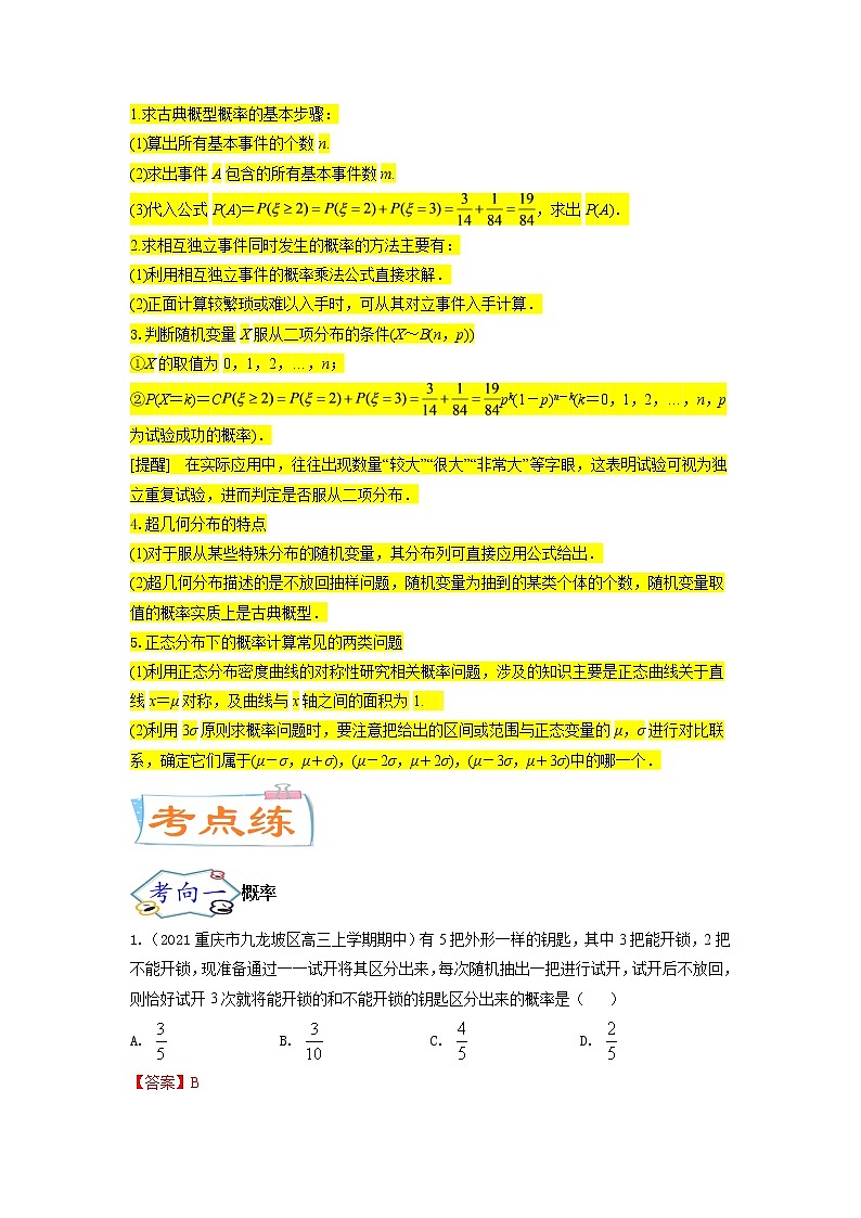 考点26 概率、二项分布与正态分布（核心考点讲与练）-2023年高考数学一轮复习核心考点讲与练（新高考专用）(解析版）第3页