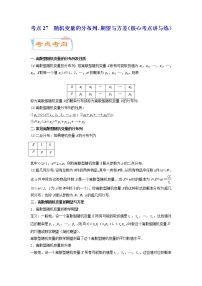 考点27  随机变量的分布列、期望与方差（核心考点讲与练）-2023年高考数学一轮复习核心考点讲与练