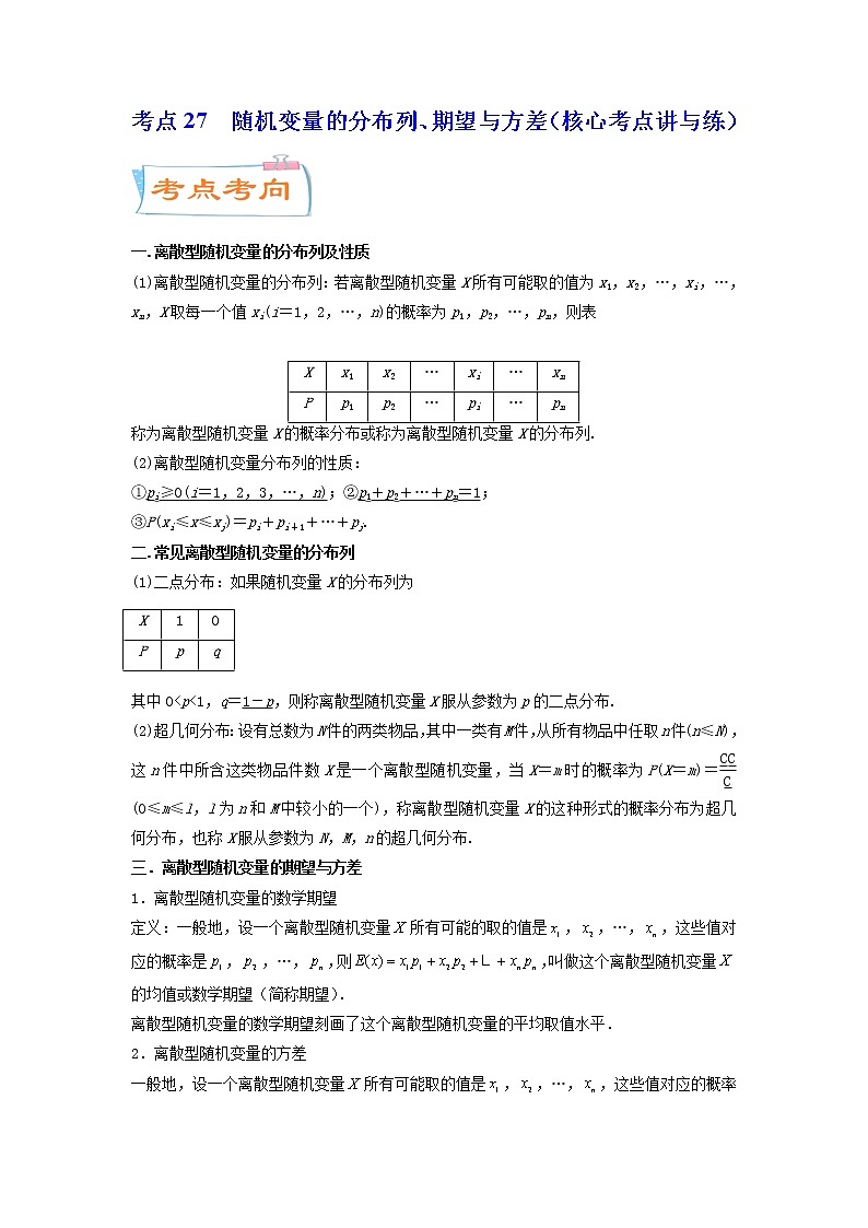 考点27  随机变量的分布列、期望与方差（核心考点讲与练）-2023年高考数学一轮复习核心考点讲与练（新高考专用）(原卷版）第1页