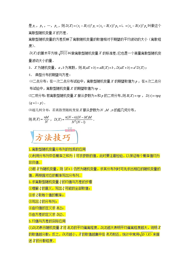 考点27  随机变量的分布列、期望与方差（核心考点讲与练）-2023年高考数学一轮复习核心考点讲与练（新高考专用）(原卷版）第2页