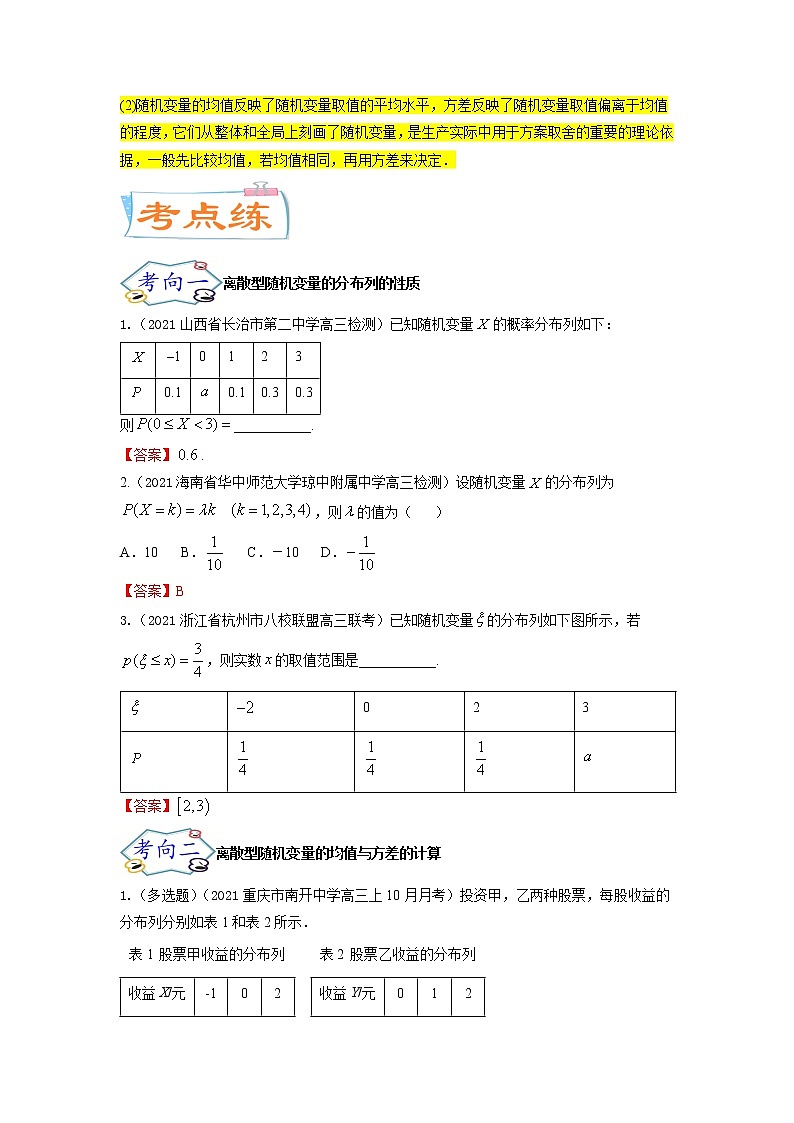 考点27  随机变量的分布列、期望与方差（核心考点讲与练）-2023年高考数学一轮复习核心考点讲与练（新高考专用）(解析版）第3页