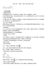 考点28  统计（核心考点讲与练）-2023年高考数学一轮复习核心考点讲与练