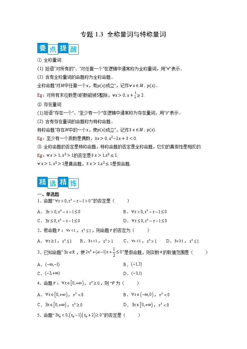 专题1.3 全称量词与存在量词-【满分计划】高一数学阶段性复习精选精练（人教A版2019必修第一册）01