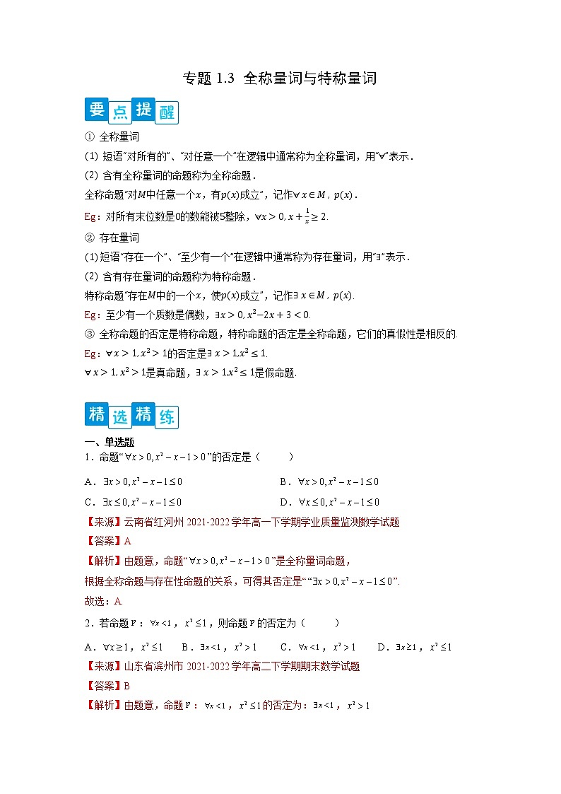 专题1.3 全称量词与存在量词-【满分计划】高一数学阶段性复习精选精练（人教A版2019必修第一册）01
