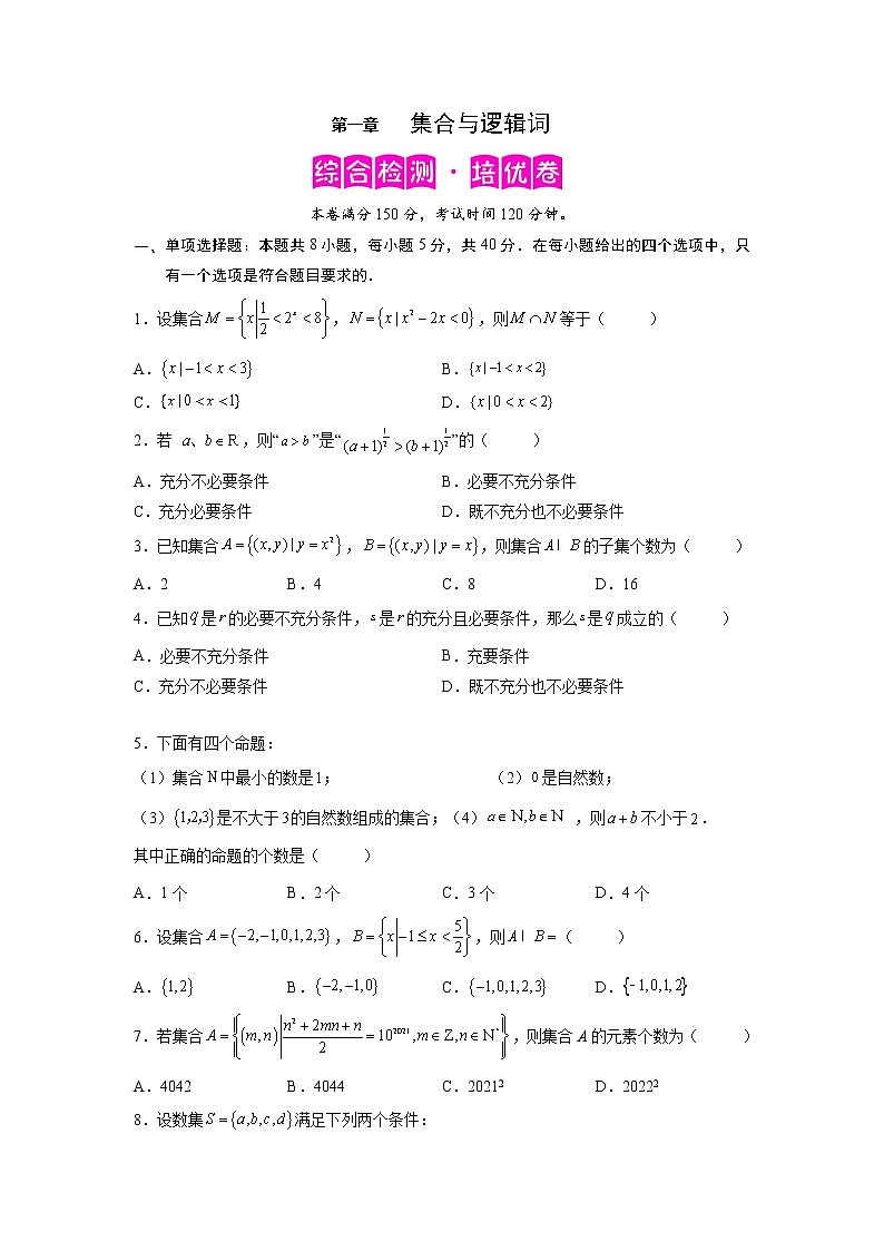 第一章 集合与常用逻辑用语（综合检测培优卷）-【满分计划】高一数学阶段性复习精选精练（人教A版2019必修第一册）01