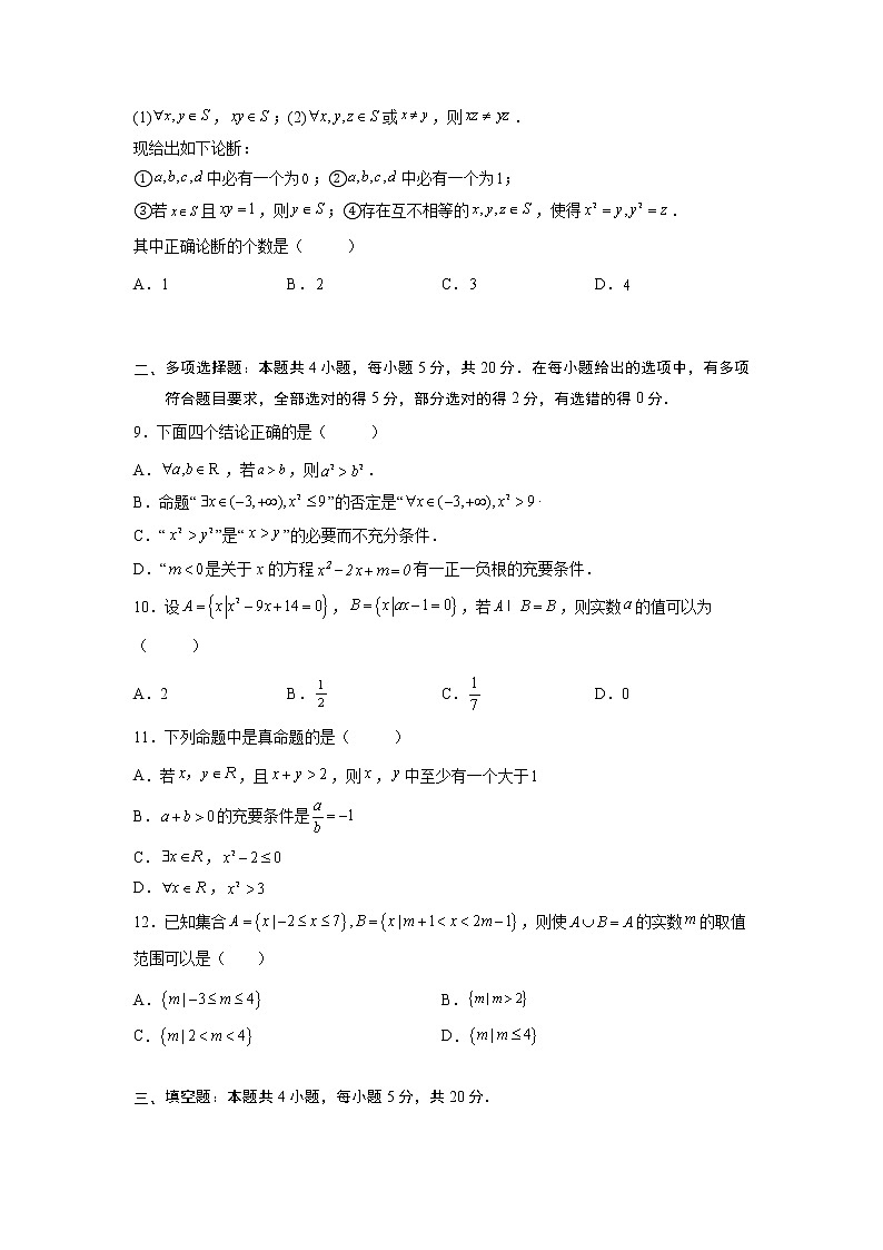 第一章 集合与常用逻辑用语（综合检测培优卷）-【满分计划】高一数学阶段性复习精选精练（人教A版2019必修第一册）02