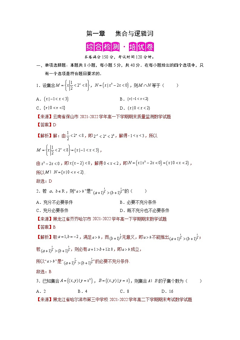 第一章 集合与常用逻辑用语（综合检测培优卷）-【满分计划】高一数学阶段性复习精选精练（人教A版2019必修第一册）01