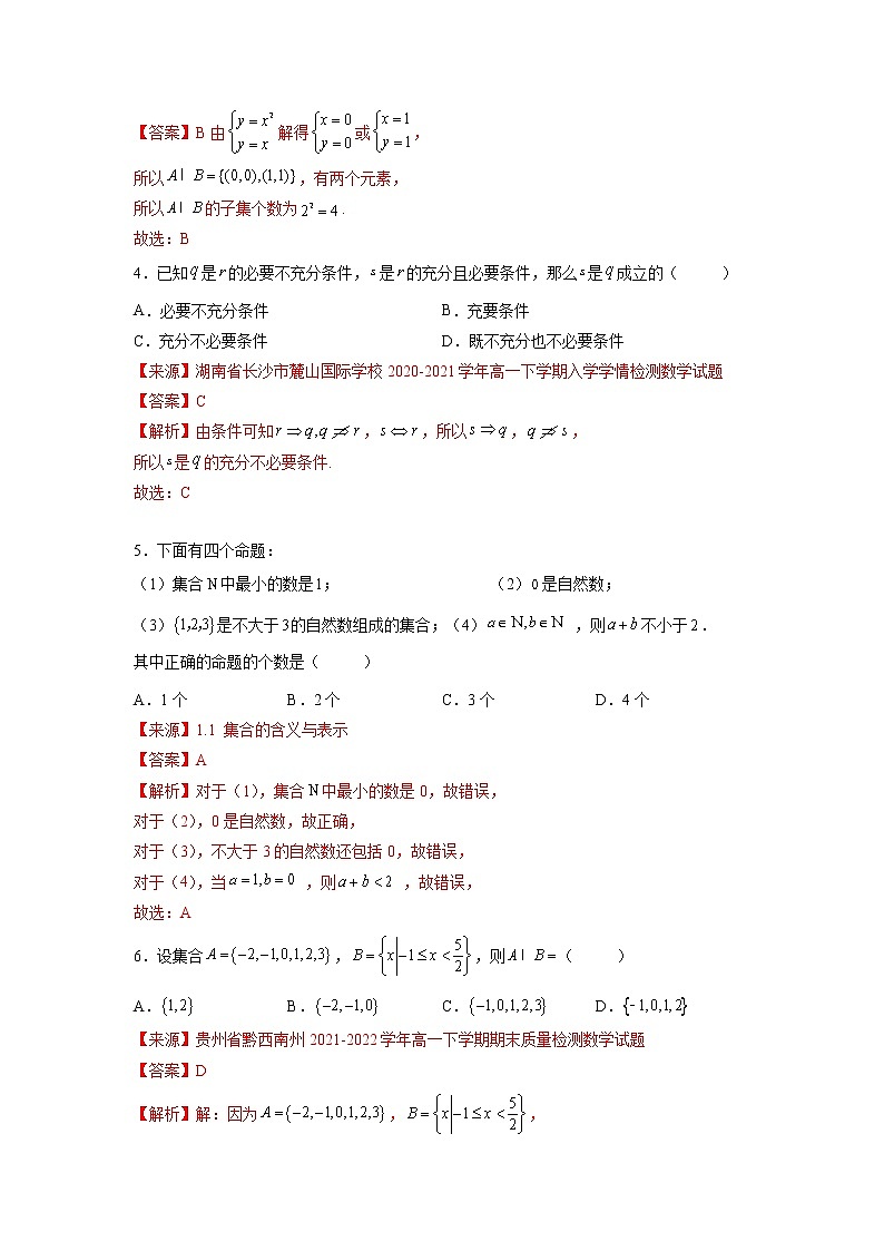 第一章 集合与常用逻辑用语（综合检测培优卷）-【满分计划】高一数学阶段性复习精选精练（人教A版2019必修第一册）02