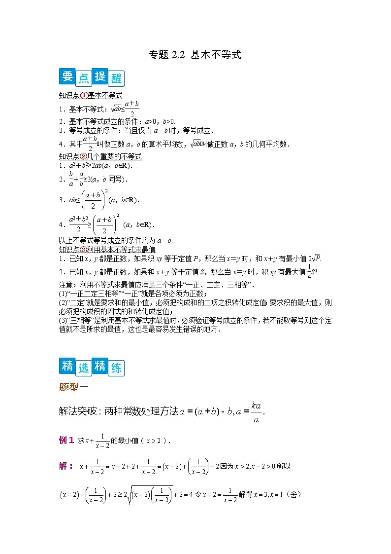 专题2.2 基本不等式-【满分计划】高一数学阶段性复习精选精练（人教A版2019必修第一册）01