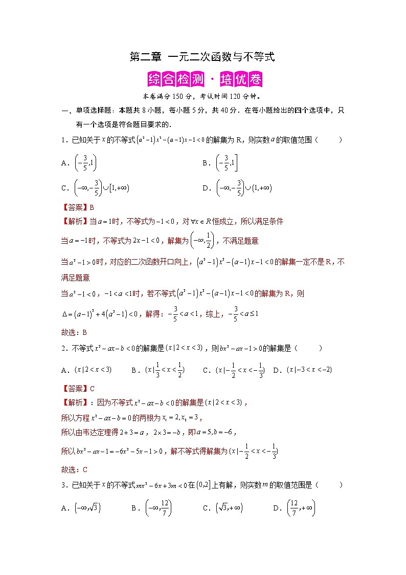 第二章 一元二次函数与不等式（综合检测培优卷）-【满分计划】高一数学阶段性复习精选精练（人教A版2019必修第一册）01