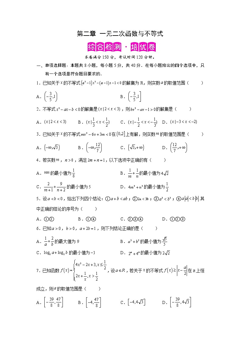 第二章 一元二次函数与不等式（综合检测培优卷）-【满分计划】高一数学阶段性复习精选精练（人教A版2019必修第一册）01