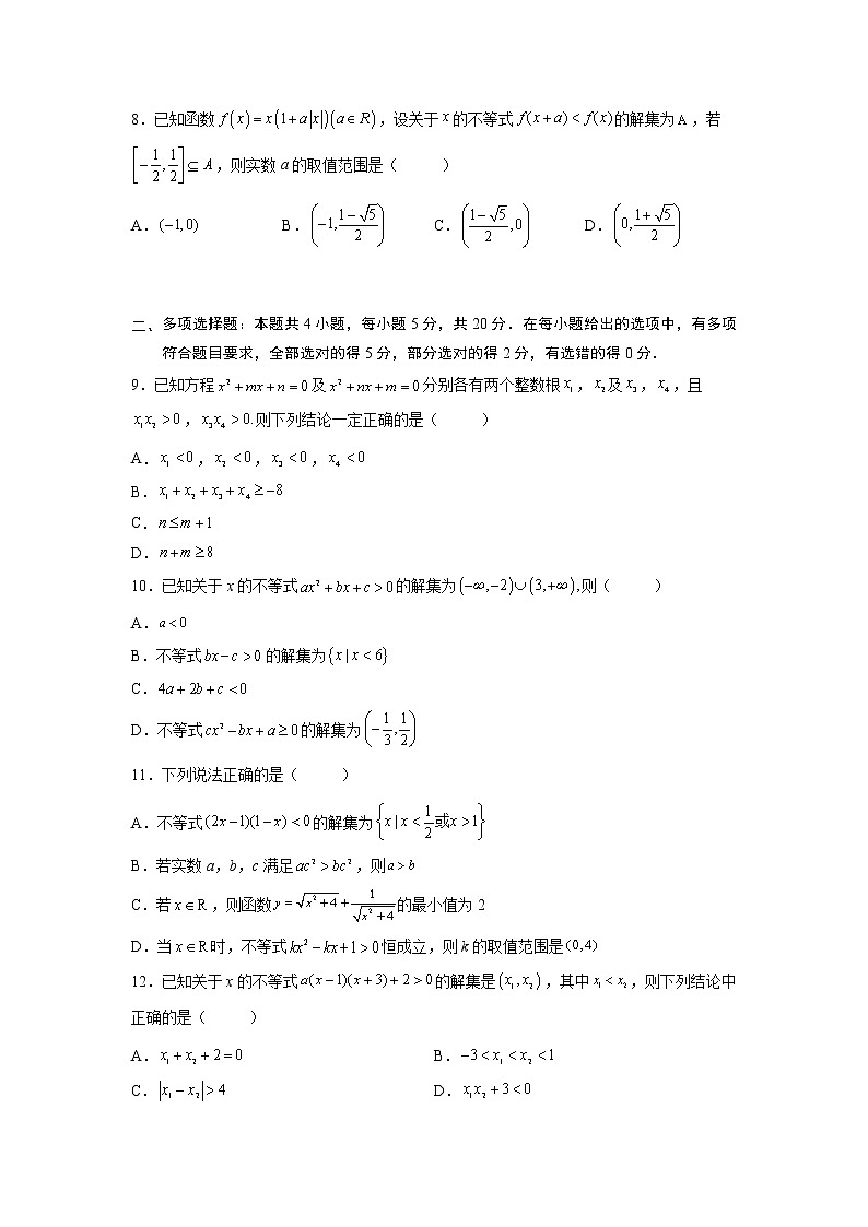 第二章 一元二次函数与不等式（综合检测培优卷）-【满分计划】高一数学阶段性复习精选精练（人教A版2019必修第一册）02