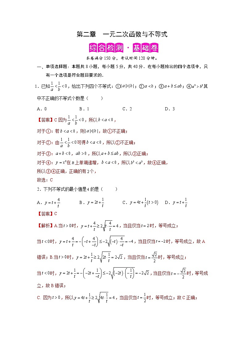 第二章 一元二次函数与不等式（综合检测基础卷）-【满分计划】高一数学阶段性复习精选精练（人教A版2019必修第一册）01