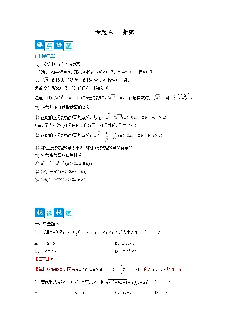 专题4.1 指数-【满分计划】高一数学阶段性复习精选精练（人教A版2019必修第一册）01