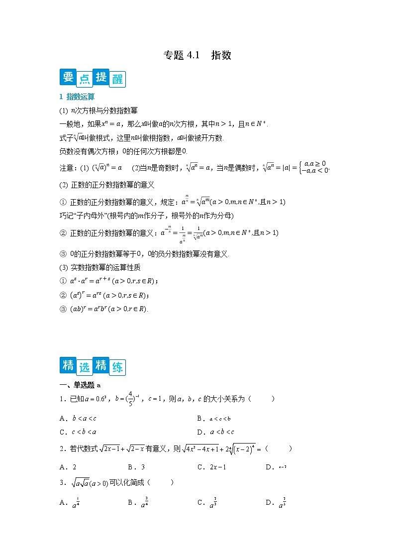 专题4.1 指数-【满分计划】高一数学阶段性复习精选精练（人教A版2019必修第一册）01