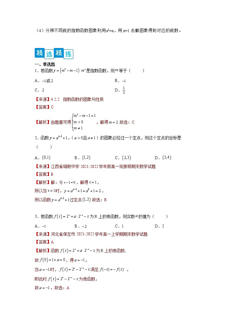 专题4.2 指数函数-【满分计划】高一数学阶段性复习精选精练（人教A版2019必修第一册）02