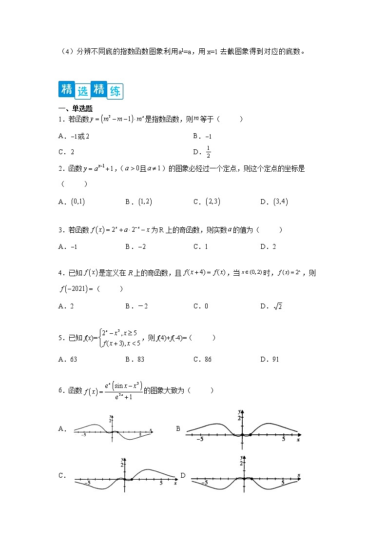 专题4.2 指数函数-【满分计划】高一数学阶段性复习精选精练（人教A版2019必修第一册）02