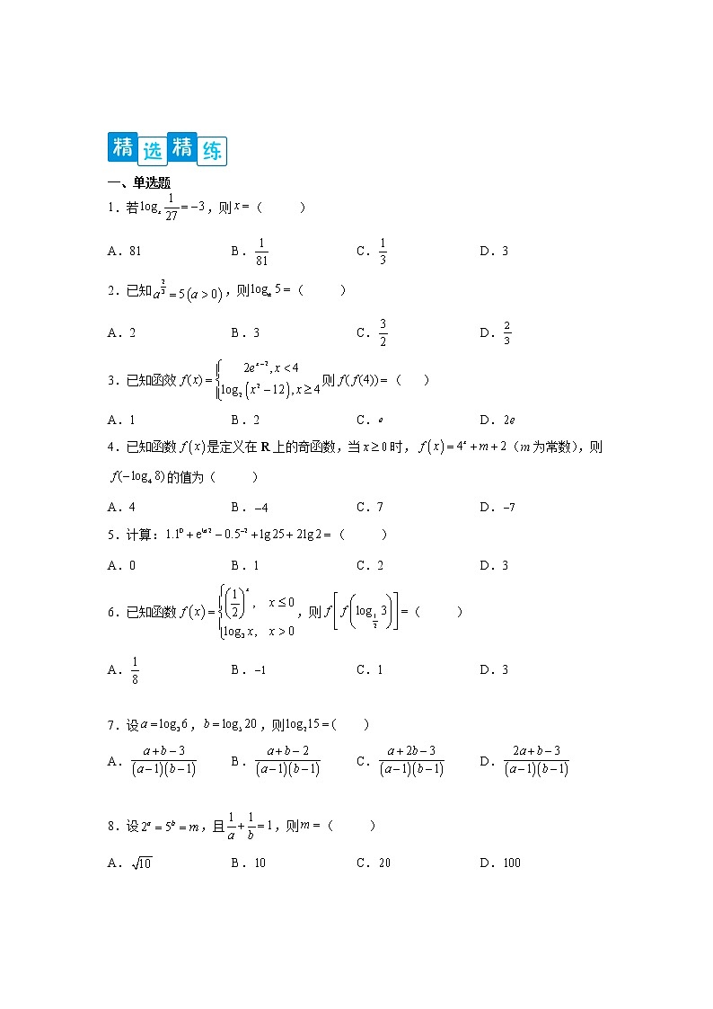 专题4.3 对数-【满分计划】高一数学阶段性复习精选精练（人教A版2019必修第一册）02