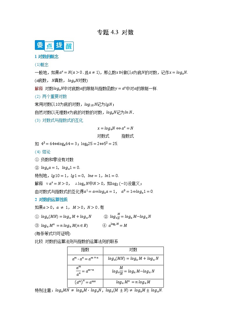 专题4.3 对数-【满分计划】高一数学阶段性复习精选精练（人教A版2019必修第一册）01