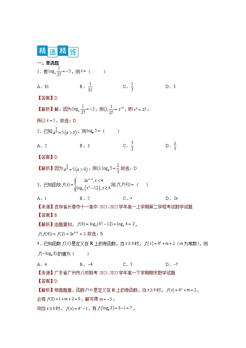 专题4.3 对数-【满分计划】高一数学阶段性复习精选精练（人教A版2019必修第一册）02
