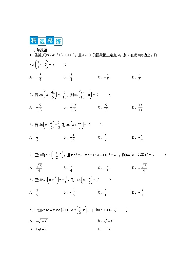 专题5.3  诱导公式-【满分计划】高一数学阶段性复习精选精练（人教A版2019必修第一册）02